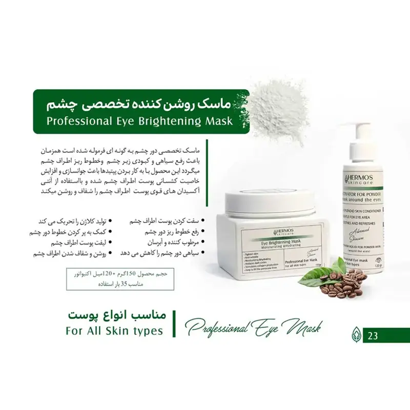 ماسک روشن کننده تخصصی چشم هرموس + اکتیواتور